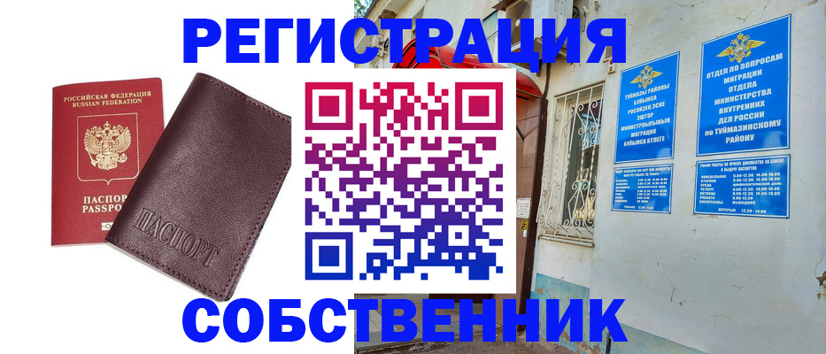 временная регистрация собственник в Немане